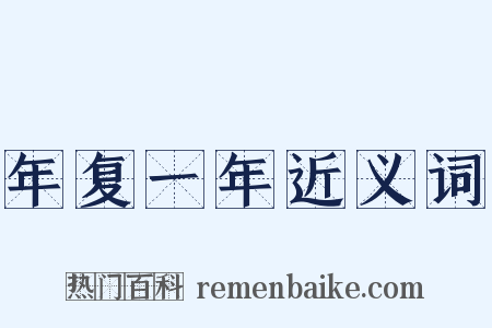 年复一年近义词是什么意思的图片